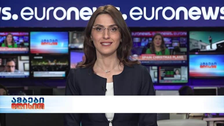 ამბები დღისით 12-საათიანი გამოშვება 25.11.2020