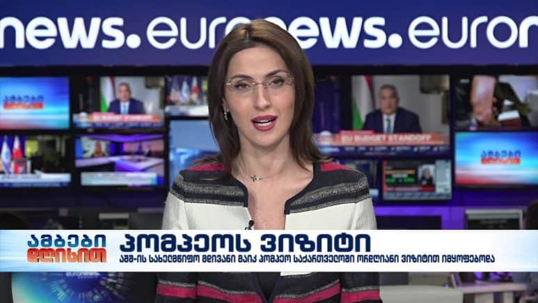 ამბები დღისით 12-საათიანი გამოშვება 27.11.2020