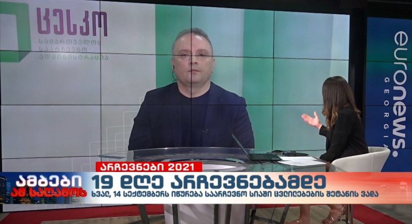 ინტერვიუ ცესკოს თავმჯდომარის მოადგილე, გიორგი შარაბიძესთან