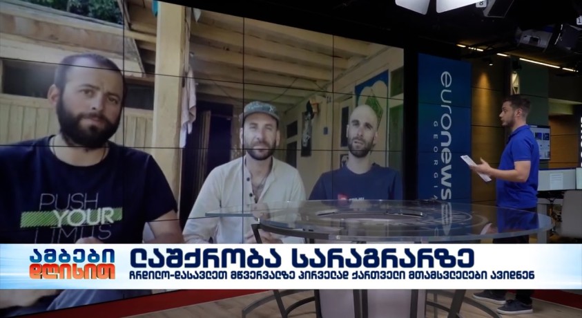 ქართველი მთამსვლელები ადამიანისთვის აქამდე მიუღწეველ მწვერვალზე ავიდნენ