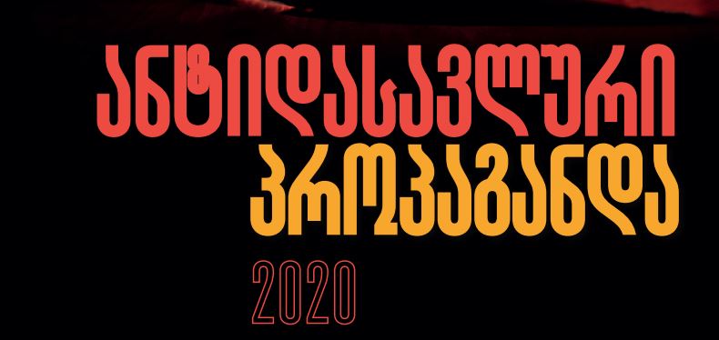 მედიის განვითარების ფონდის 2020 წლის ანგარიში – “ანტიდასავლური პროპაგანდა”