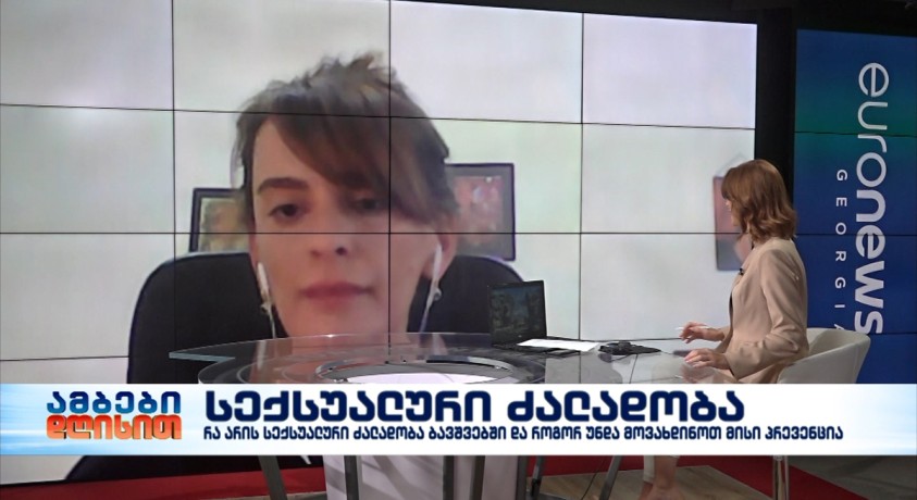 რა არის სექსუალური ძალადობა ბავშვებში და როგორ უნდა მოვახდინოთ მისი პრევენცია