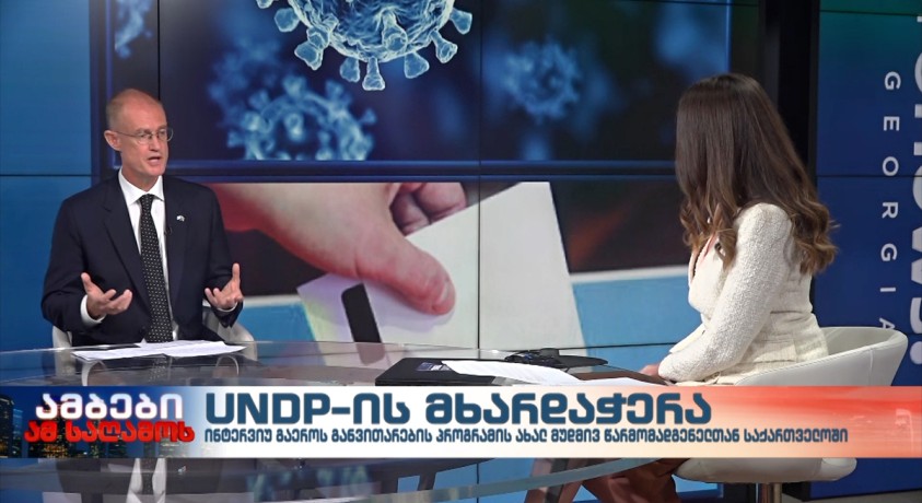 ნიკ ბერესფორდი – UNDP-ის განვითარების პროგრამის ახალი მუდმივი წარმომადგენელი