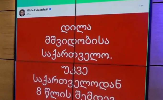 მიხეილ სააკაშვილი ფეისბუკზე წერს, რომ საქართველოშია