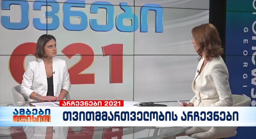 2021 წლის ადგილობრივი თვითმმართველობის არჩევნებთან დაკავშირებით, 2 და 3 ოქტომბერს არასამთავრობო ორგანიზაციების მედია ცენტრი იმუშავებს