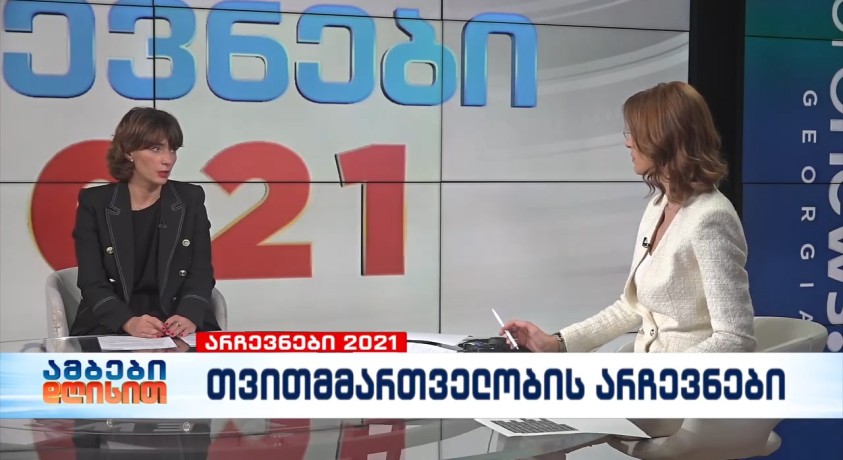 როგორ მიმდინარეობს ადგილობრივი თვითმმართველობის არჩევნები, რა მდგომარეობაა საარჩევნო უბნებზე