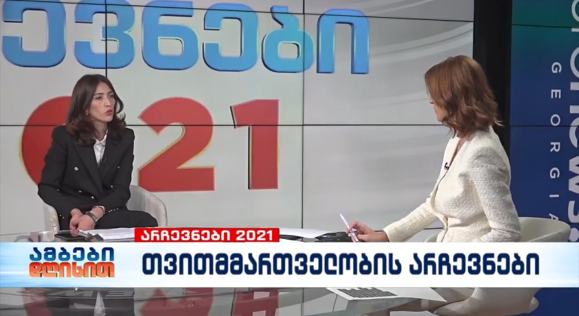 2021 წლის ადგილობრივი თვითმმართველობის არჩევნების მიმდინარეობას ნინო დოლიძე აფასებს