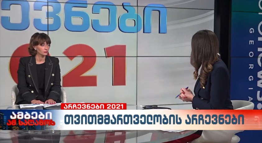 “საერთაშორისო გამჭვირვალობა-საქართველოს” ხელმძღვანელი ეკა გიგაური კენჭისყრის დღეს აჯამებს