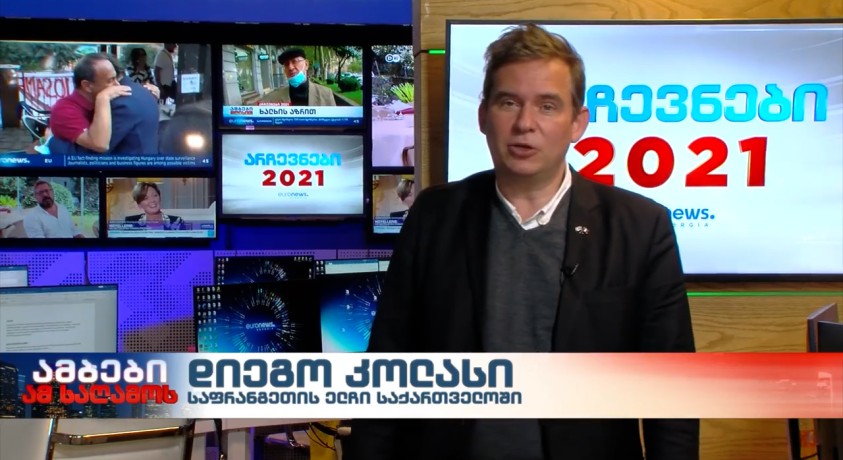 საფრანგეთის საგანგებო და სრულუფლებიანმა ელჩმა საქართველოში დიეგო კოლასმა თავისუფალი არჩევნების მნიშვნელობაზე ისაუბრა