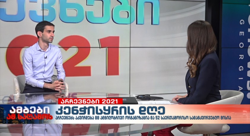 ახალგაზრდა იურისტთა ასოციაციის თავმჯდომარე ნიკა სიმონიშვილი კენჭისყრის დღეს აჯამებს