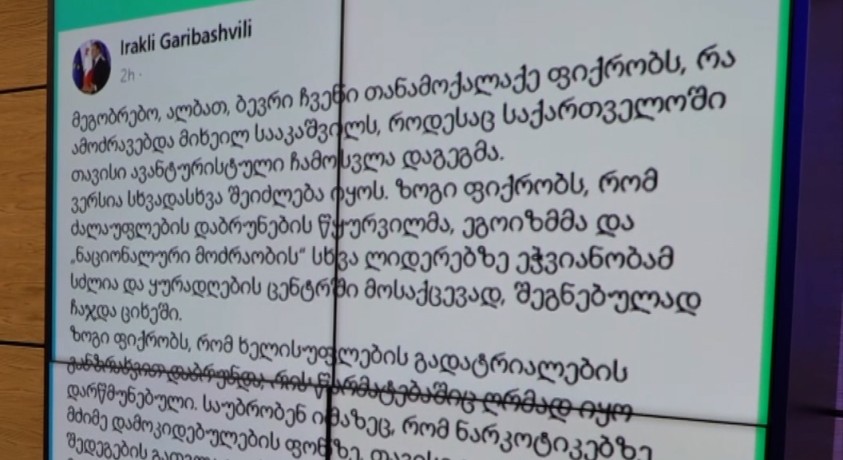 საქართველოს პრემიერ-მინისტრი ირაკლი ღარიბაშვილი ღია წერილს აქვეყნებს