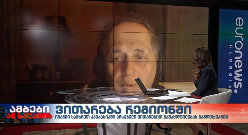 თეირანში სერიოზულად შეშფოთდნენ იმ ნაბიჯების გამო, რომელსაც ისრაელი დგამს კავკასიის რეგიონში