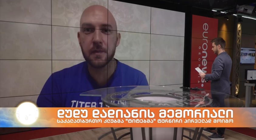 საკალათბურთო კლუბმა “ტიტებმა” დუდუ დადიანის მემორიალური ტურნირი პირველად მოიგო