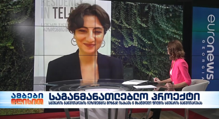 თელავში უცხოელი ექსპერტების მონაწილეობით სცენარის განვითარების რეზიდენცია იმართება