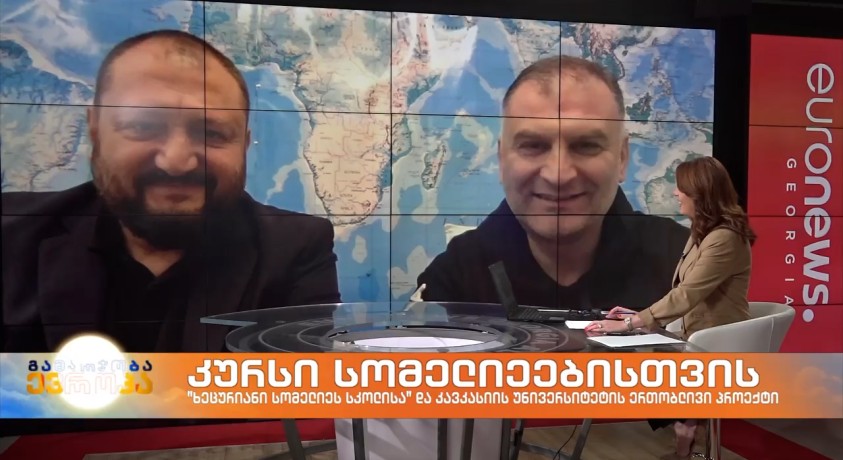 კავკასიის უნივერსიტეტში “ხეცურიანი სომელიეს სკოლისა” და კავკასიის უნივერსიტეტის სასერტიფიკატო კურსის პრეზენტაცია გაიმართა