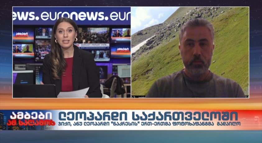 12 წლის შემდეგ პირველად, საქართველოში კვლავ დააფიქსირეს ჯიქი