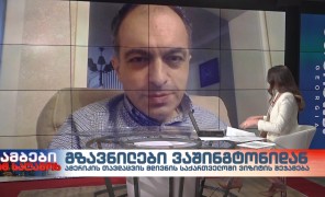 ინტერვიუ საერთაშორისო ურთიერთობების სპეციალისტ თორნიკე შარაშენიძესთან