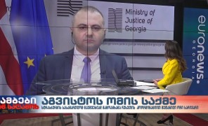 ინტერვიუ იუსტიციის მინისტრის მოადგილე ბექა ძამაშვილთან