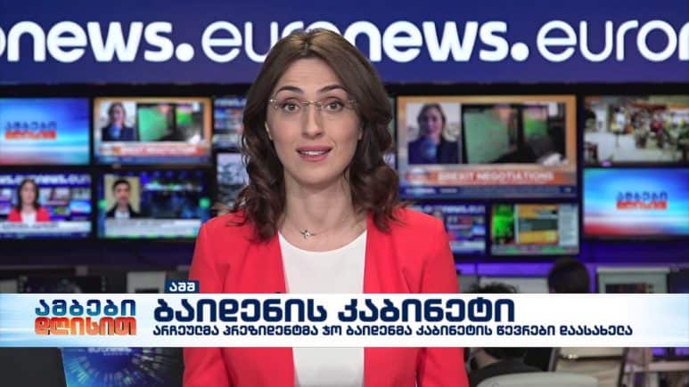 ამბები დღისით 16-საათიანი გამოშვება 15.12.2020