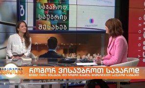 საჯაროდ საუბარი ხშირად ხდება ხოლმე ღელვის საბაბი – რამდენად შესაძლებელია ეს მღელვარება დავძლიოთ და საჯარო გამოსვლა სიამოვნების საგნად ვაქციოთ