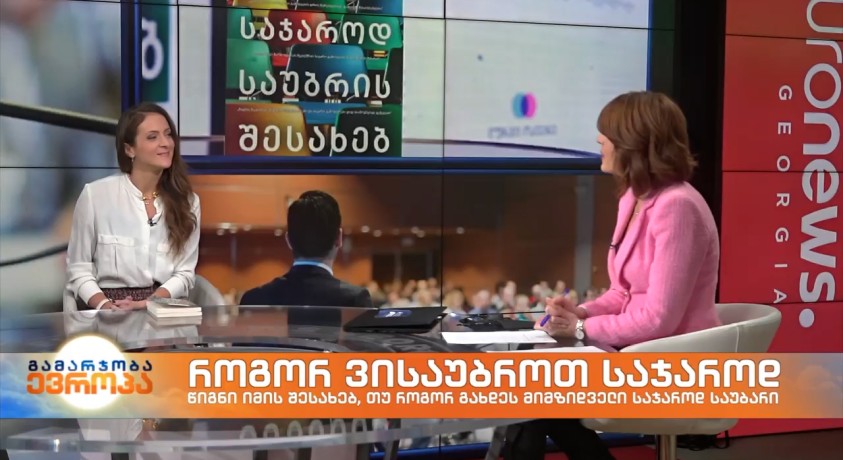 საჯაროდ საუბარი ხშირად ხდება ხოლმე ღელვის საბაბი – რამდენად შესაძლებელია ეს მღელვარება დავძლიოთ და საჯარო გამოსვლა სიამოვნების საგნად ვაქციოთ