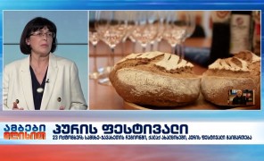 23 ოქტომბერს სამცხე-ჯავახეთის რეგიონში, ქალაქ ახალციხეში, პურის ფესტივალი გაიმართება