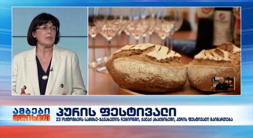 23 ოქტომბერს სამცხე-ჯავახეთის რეგიონში, ქალაქ ახალციხეში, პურის ფესტივალი გაიმართება