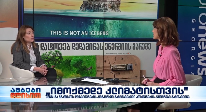 „იმოქმედე კლიმატისთვის“ – კონკურსის მიზანი კლიმატის ცვლილების შესახებ