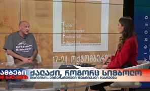 თბილისის საერთაშორისო ლიტერატურული ფესტივალი წელს მეექვსედ გაიმართა და მას არაერთი უცხოელი მწერალი ესტუმრა