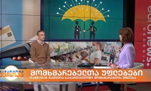 რას გულისხმობს მომხმარებელთა უფლებები, რამდენად მნიშვნელოვანია მათი დაცვა და რამდენად ინფორმირებულები არიან საქართველოს მოქალაქეები