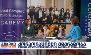 კორპორაციული მდგრადობის აკადემიაში მიღება იწყება
