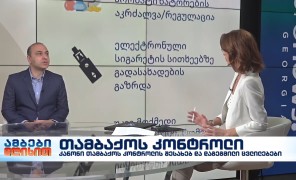 მოწევის აკრძალვა ტაქსებში და კატერში, ასევე მანქანებში, არასრულწლოვანის თანდასწრებით