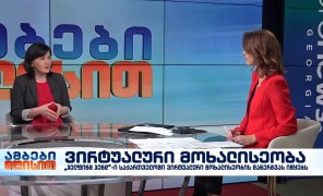 „ჰელფინგ ჰენდ“-ი საქართველოში ვირტუალური მოხალისეობის დანერგვას იწყებს