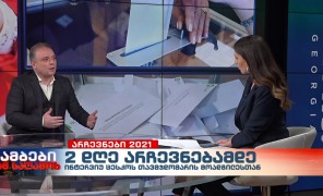 ინტერვიუ ცესკოს თავმჯდომარის მოადგილე გიორგი შარაბიძესთან