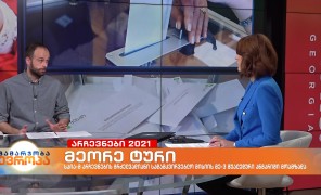 საია წინასაარჩევნო პროცესებს 9 რეგიონული ოფისის მეშვეობით თითქმის მთელს საქართველოში აკვირდება