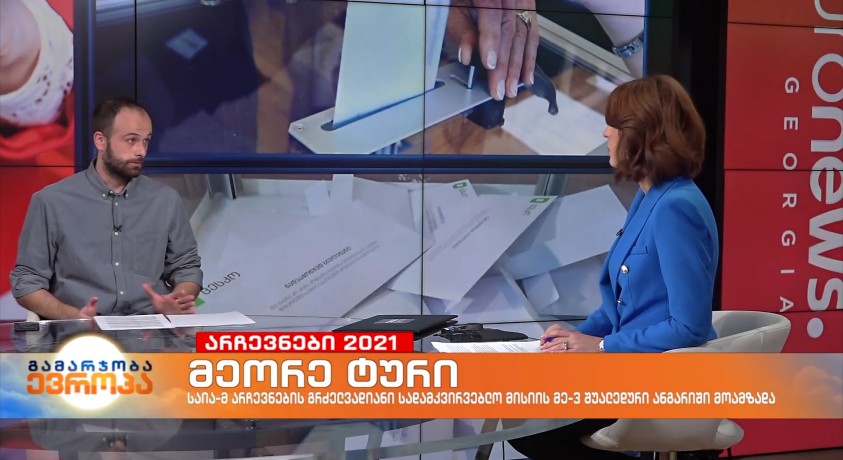 საია წინასაარჩევნო პროცესებს 9 რეგიონული ოფისის მეშვეობით თითქმის მთელს საქართველოში აკვირდება