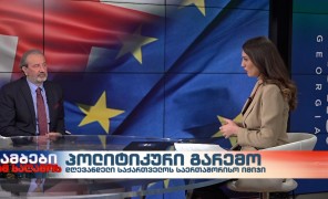ინტერვიუ რონდელის ფონდის ევროპული კვლევების ცენტრის დირექტორ კახა გოგოლაშვილთან