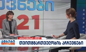 ეკა გიგაური – “საერთაშორისო გამჭვირვალობა საქართველოს” აღმასრულებელი დირექტორი