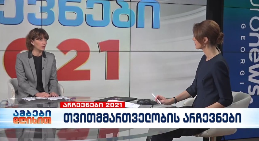 ეკა გიგაური – “საერთაშორისო გამჭვირვალობა საქართველოს” აღმასრულებელი დირექტორი