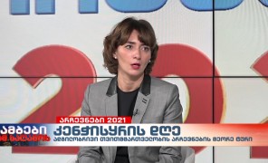ხმის მიცემის დღე შეაჯამა „საერთაშორისო გამჭვირვალობა-საქართველოს“ დირექტორმა ეკა გიგაურმა
