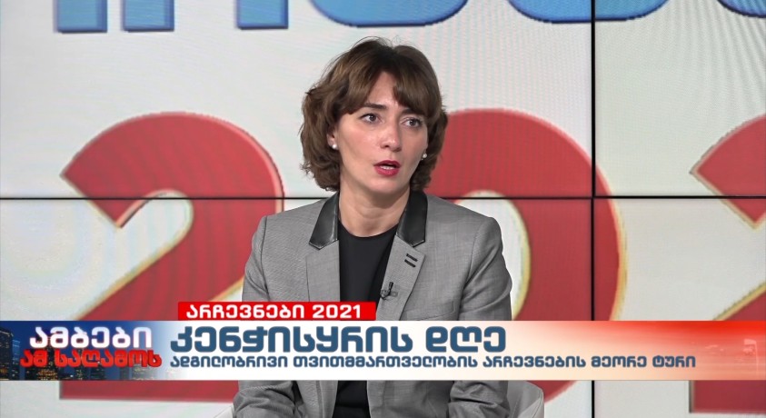 ხმის მიცემის დღე შეაჯამა „საერთაშორისო გამჭვირვალობა-საქართველოს“ დირექტორმა ეკა გიგაურმა