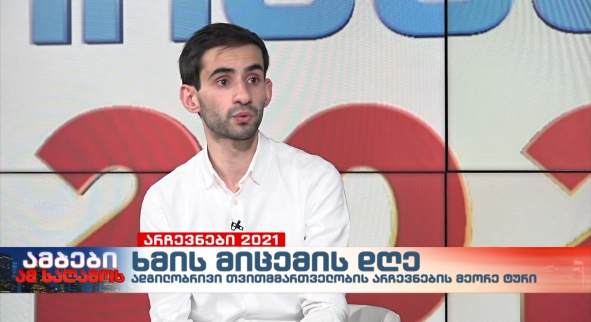 ხმის მიცემის დღე შეაჯამა საიას თავმჯდომარემ, ნიკა სიმონიშვილმა