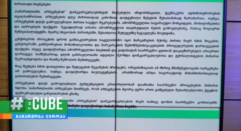 არასამთავრობო ორგანიზაციები თვითმმართველობის არჩევნებს აფასებენ