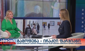 ბაია წიქორიძე – ირაკლი ფარჯიანის ნამუშევრების გამოფენის ერთ-ერთი ორგანიზატორი