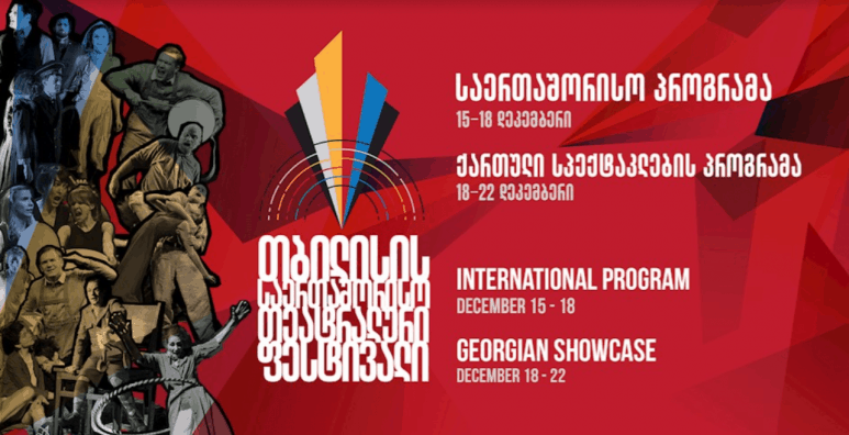 თბილისის საერთაშორისო თეატრალური ფესტივალი ვირტუალურად მიმდინარეობს