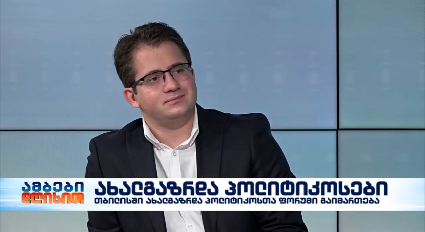 4-5 ნოემბერს თბილისში ახალგაზრდა პოლიტიკოსთა ფორუმი გაიმართება