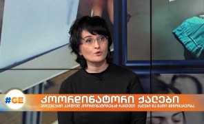 ირღვეოდა თუ არა თვითმმართველობის არჩვენებში პარტიულ კოორდინატორებად ჩართული ქალების შრომითი უფლებები