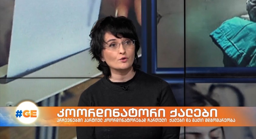 ირღვეოდა თუ არა თვითმმართველობის არჩვენებში პარტიულ კოორდინატორებად ჩართული ქალების შრომითი უფლებები