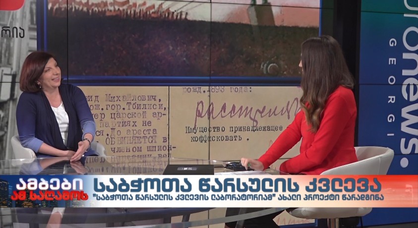 მწერალთა სახლში “საბჭოთა წარსულის კვლევის ლაბორატორიის” ახალი პროექტის პრეზენტაცია გაიმართა