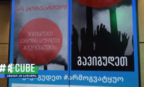 მოძრაობა “გავიგუდეთ” საკანონმდებლო პაკეტის დაჩქარების მიზნით ვირტუალურ აქციას მართავს